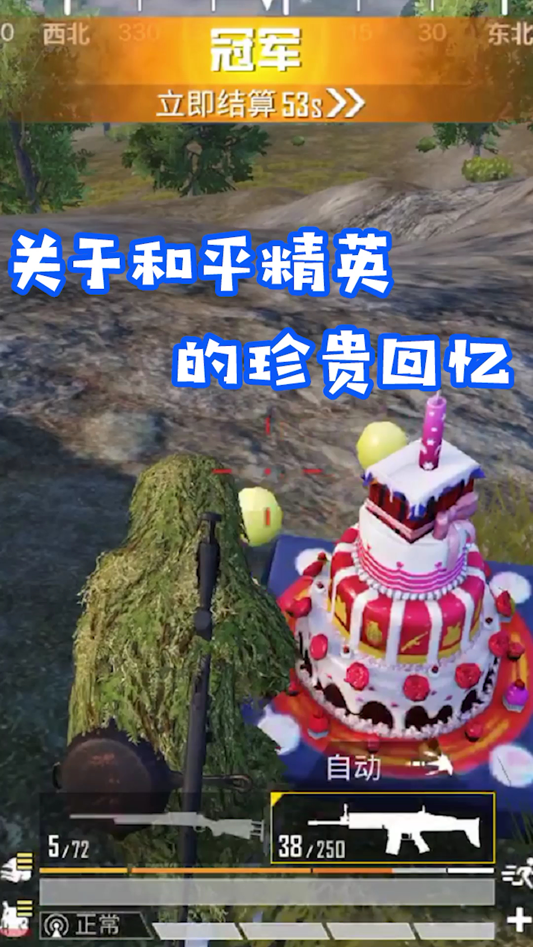 #和平精英#和平精英：关于和平精英的珍贵回忆，第一次吃鸡召唤蛋糕，你现在还记得吗？