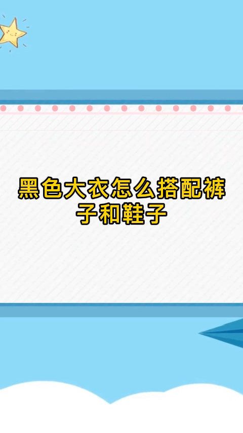 黑色大衣怎么搭配裤子和鞋子
