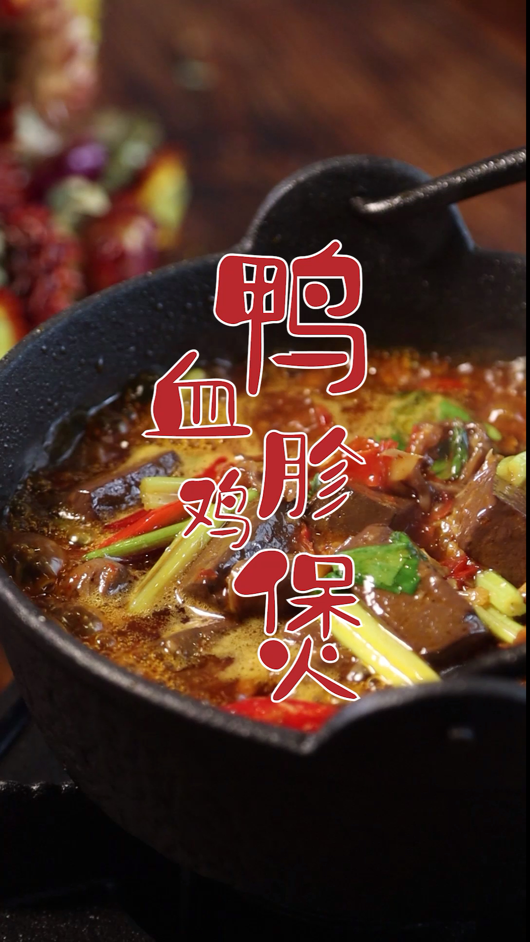 #百城百味#鸭血除了烫火锅还是有很多做法滴 比如 鸭血鸡胗煲 