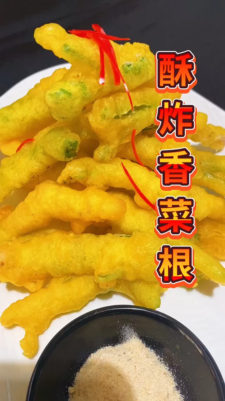 #美食#酥炸香菜根,新派满汉全席