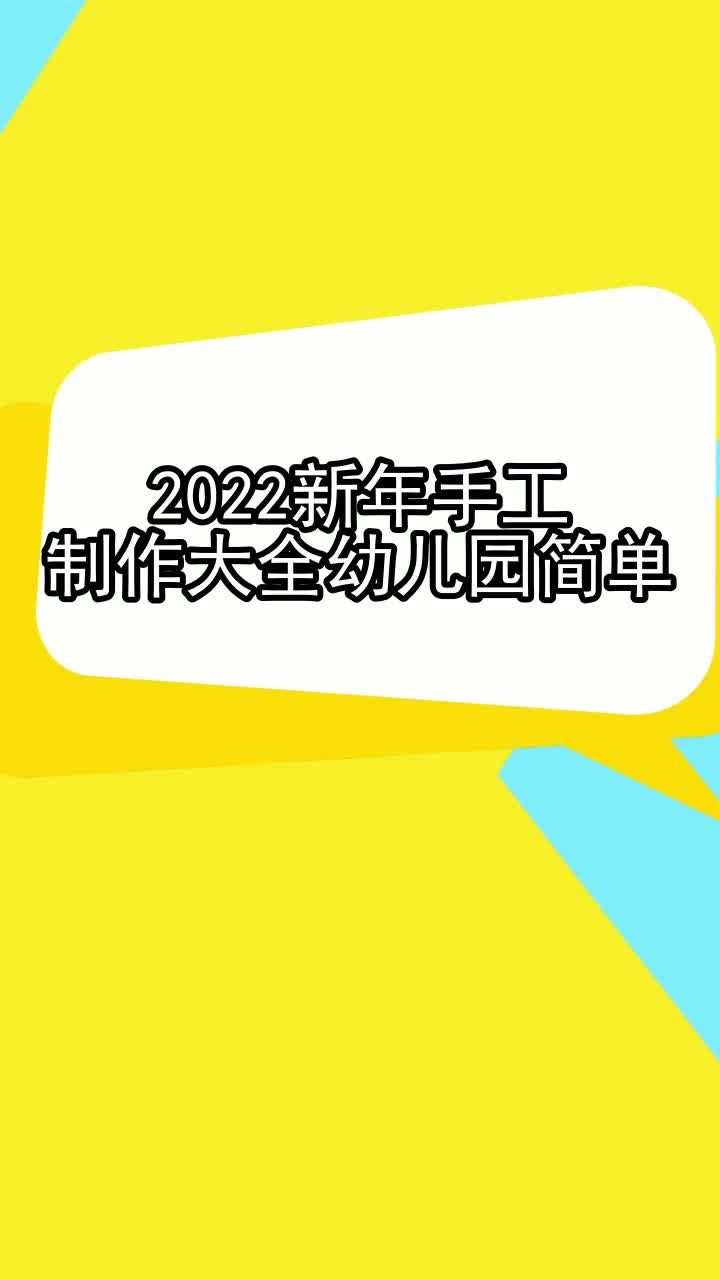 2022新年手工制作大全幼儿园简单,你理解了吗