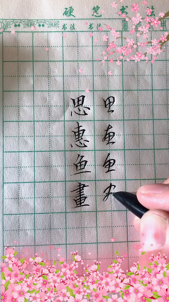 思、惠、鱼,画的草书写法!