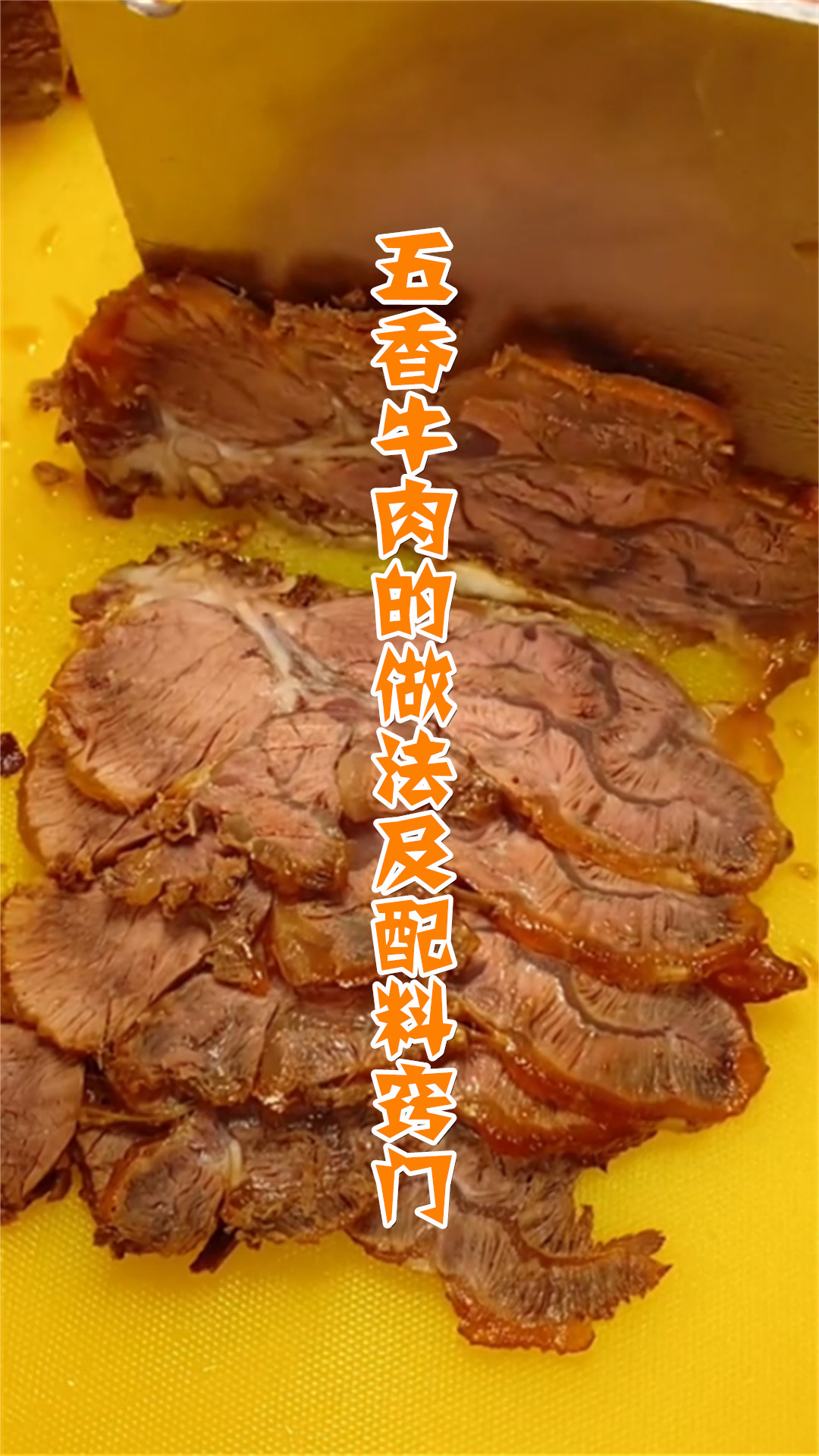 五香牛肉的做法及配料窍门