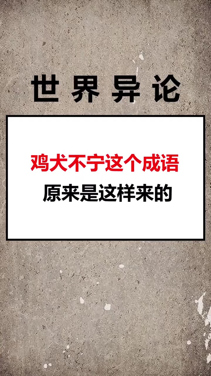 鸡犬不宁这个成语原来是这么来的吗