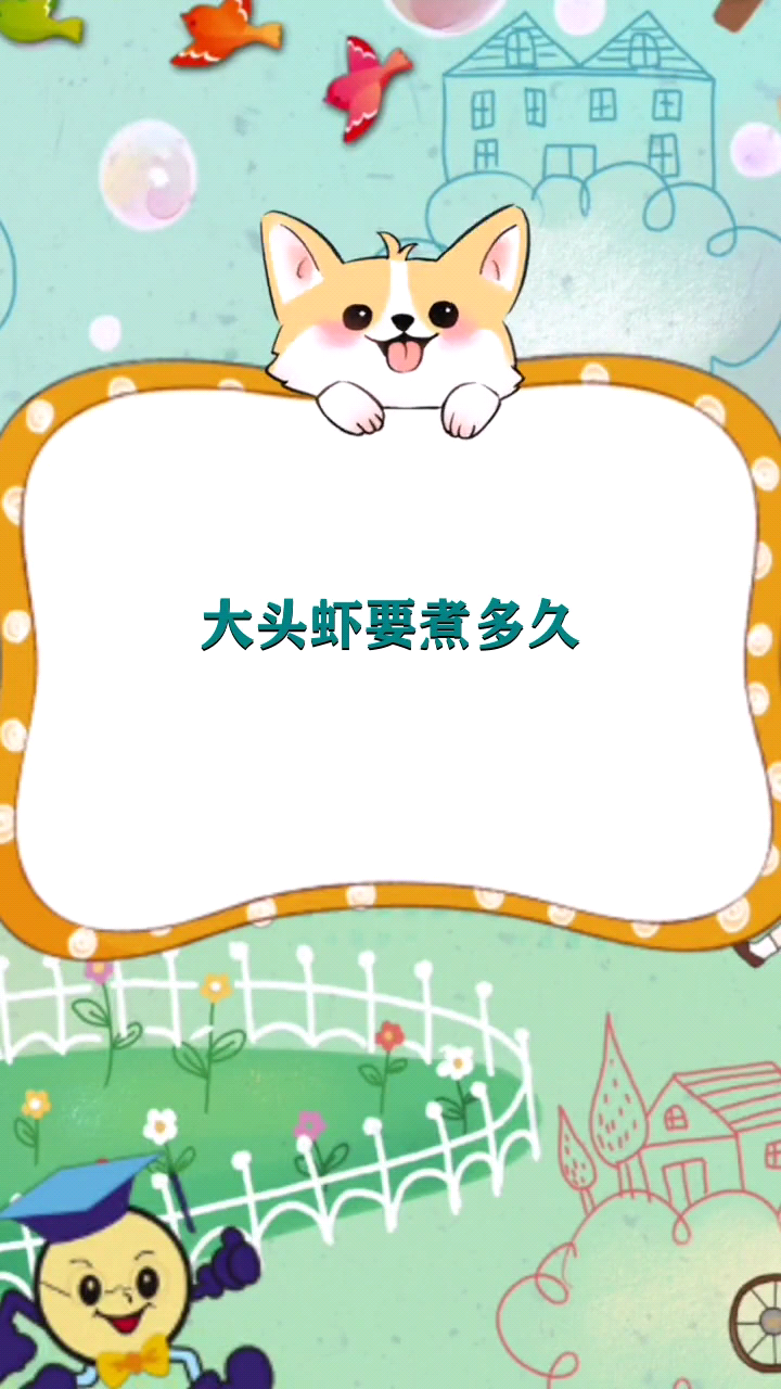 大头虾要煮多久  