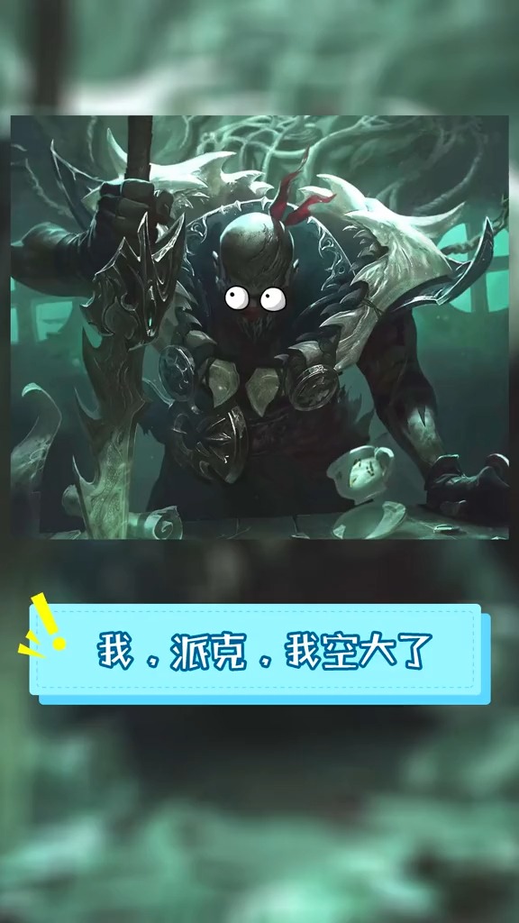 #英雄联盟#我,派克,我空大了