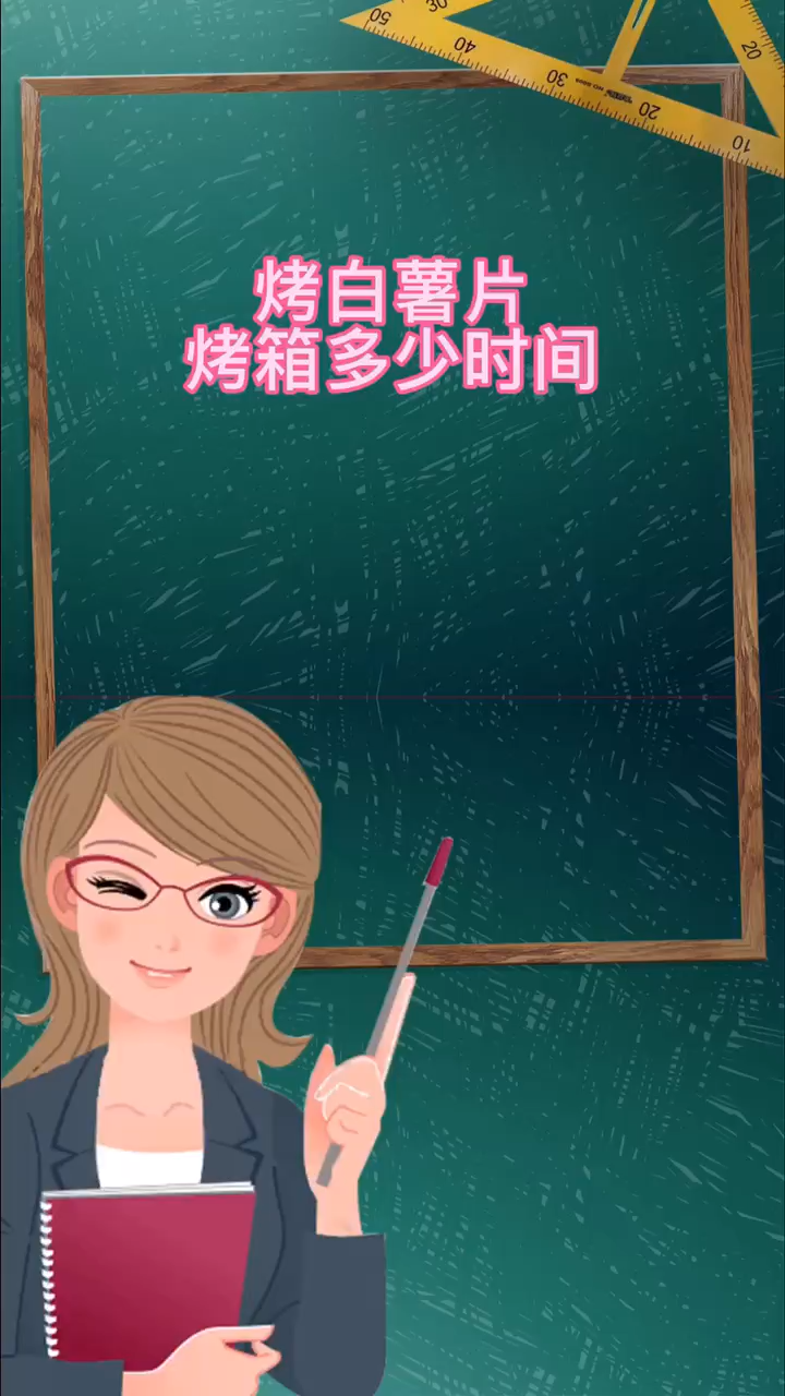 烤白薯片烤箱多少时间