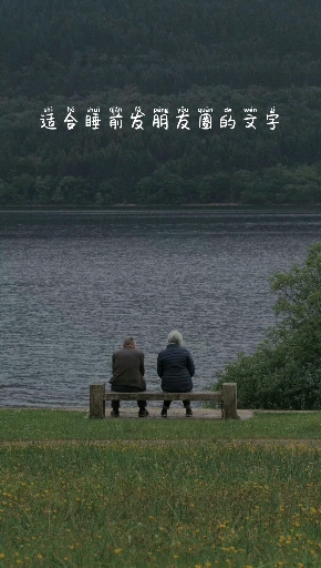 #伤感情感语录#晚上最适合发朋友圈的句子