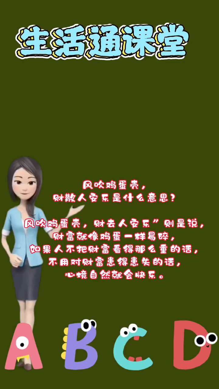 风吹鸡蛋壳,财散人安乐是什么意思?