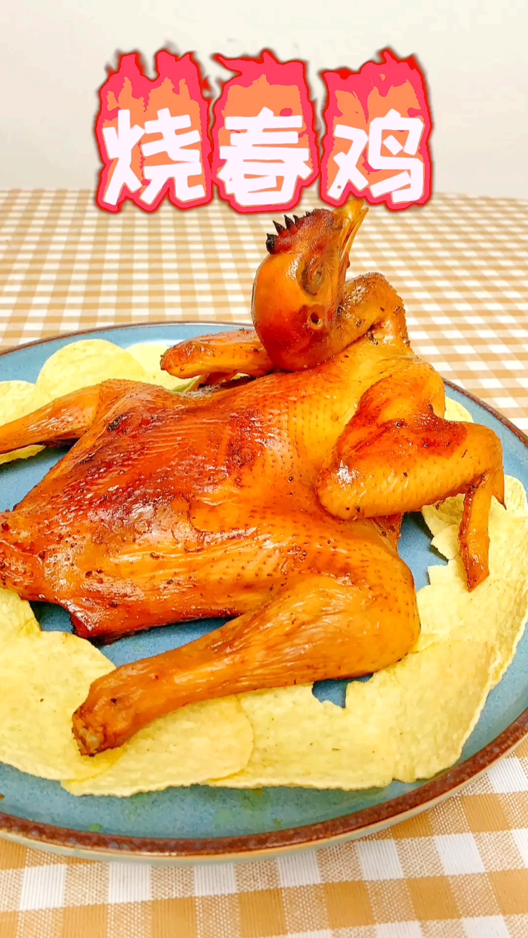 #寻找最牛手艺人#特色美食烧春鸡