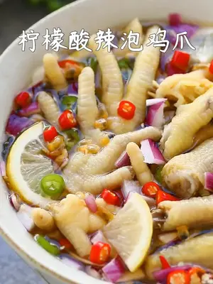 酸爽开胃小吃!爽脆超好吃的柠檬酸辣泡鸡爪!寻找年味 柠檬泡爪 美食 