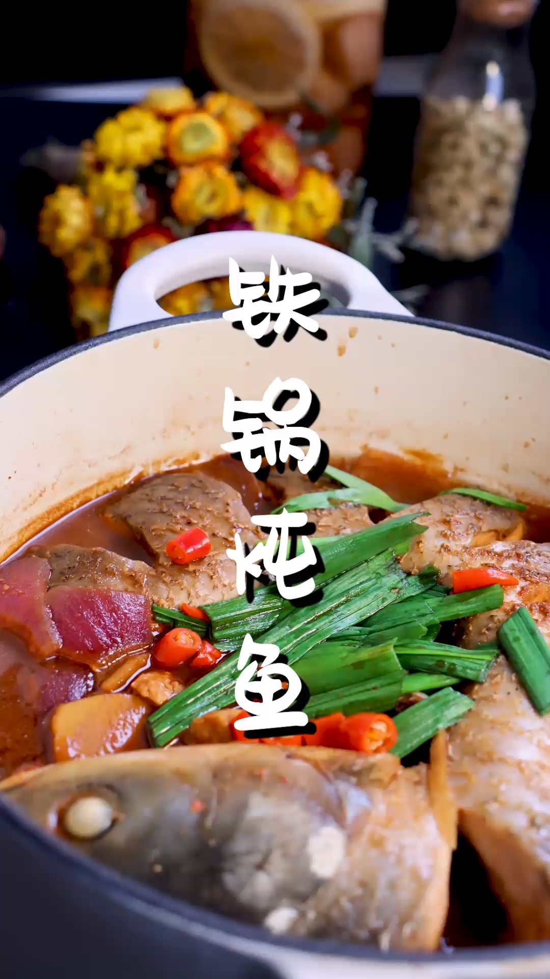 #美食#铁锅炖鱼不用油炸不用煎炒,加了两样秘诀调味料
