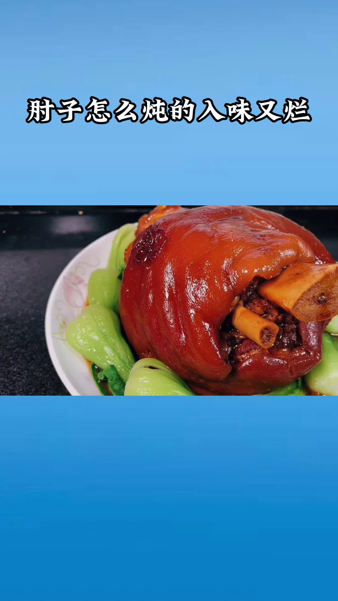 非常好吃的炖肘子,香而不腻,值得品尝