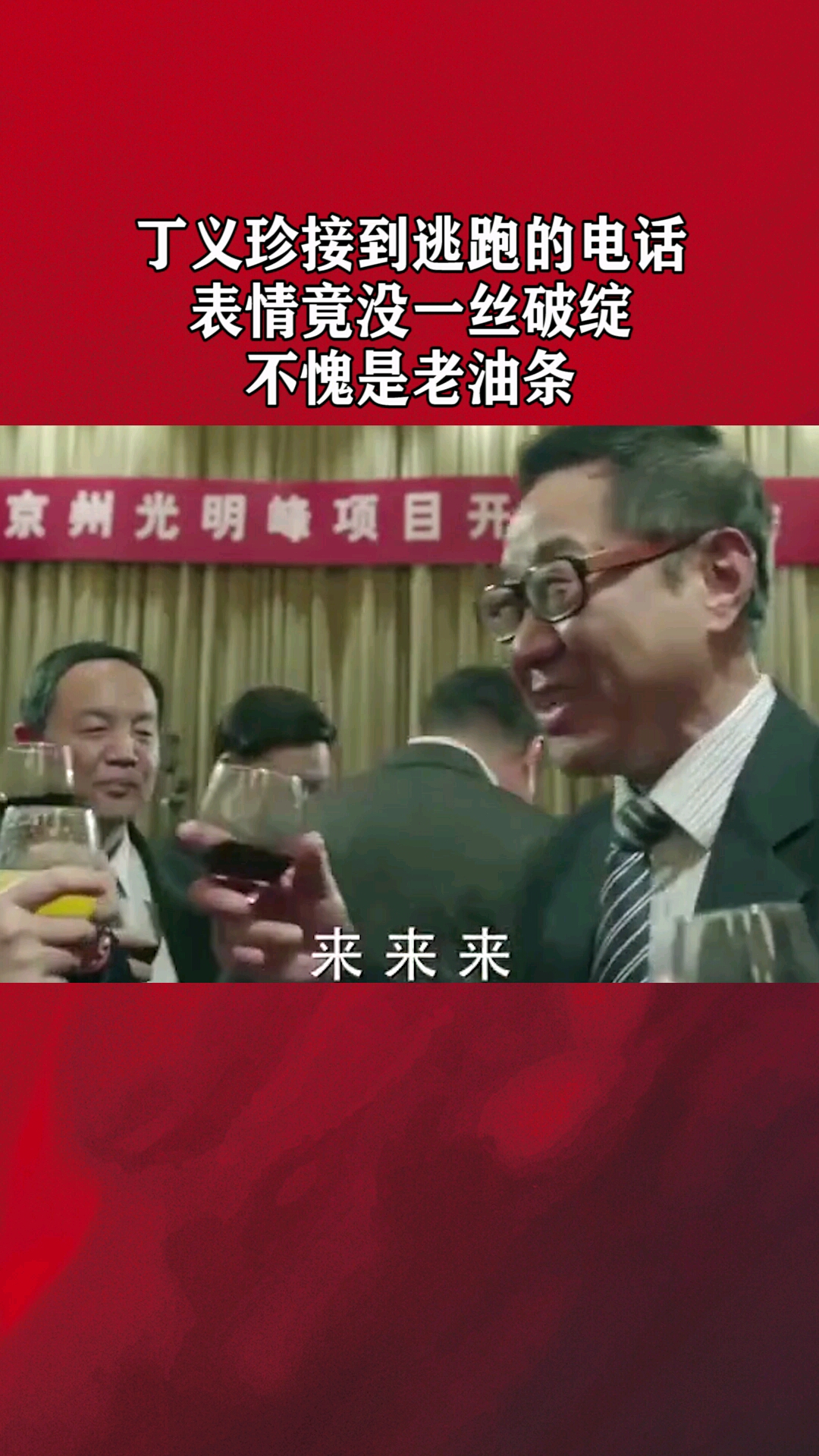 丁义诊接到逃跑的电话,表情竟没一丝破绽,不愧是老油条