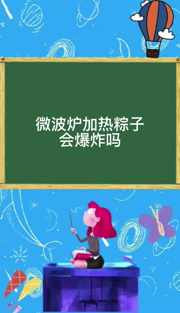 微波炉加热粽子会爆炸吗