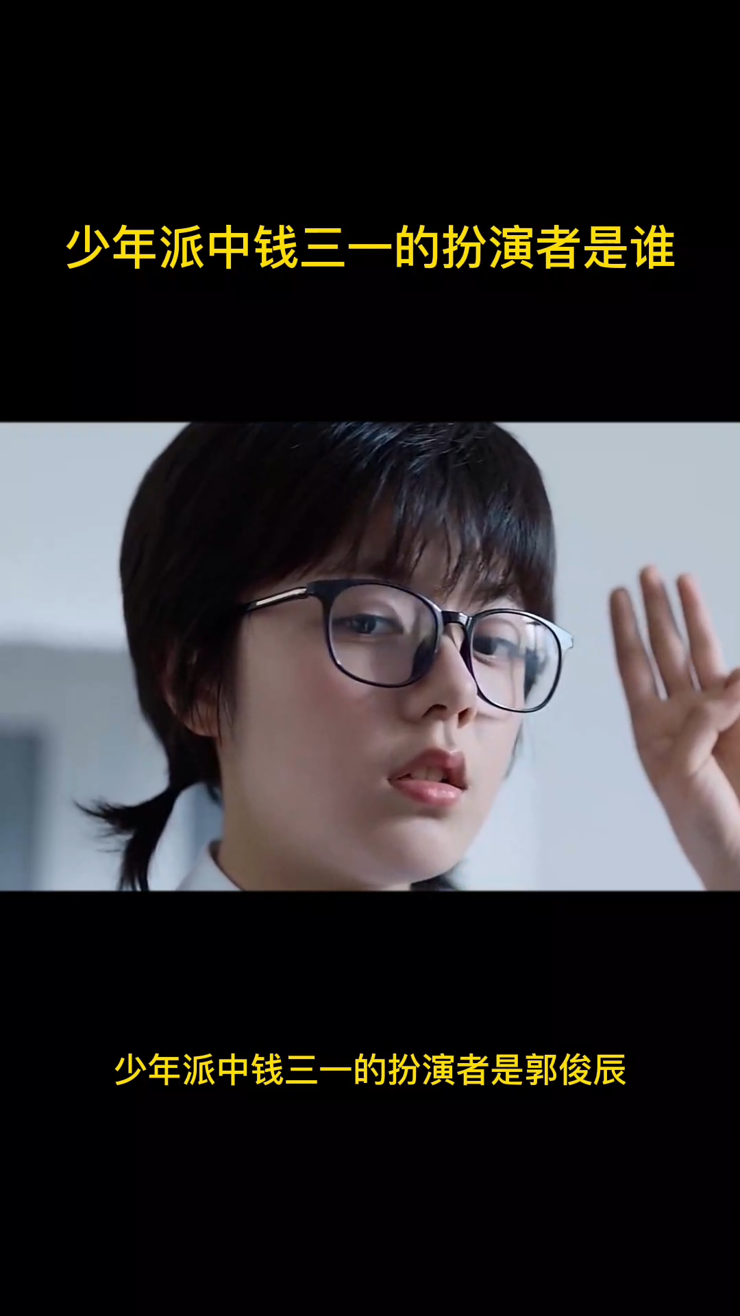 少年派中钱三一的扮演者是谁