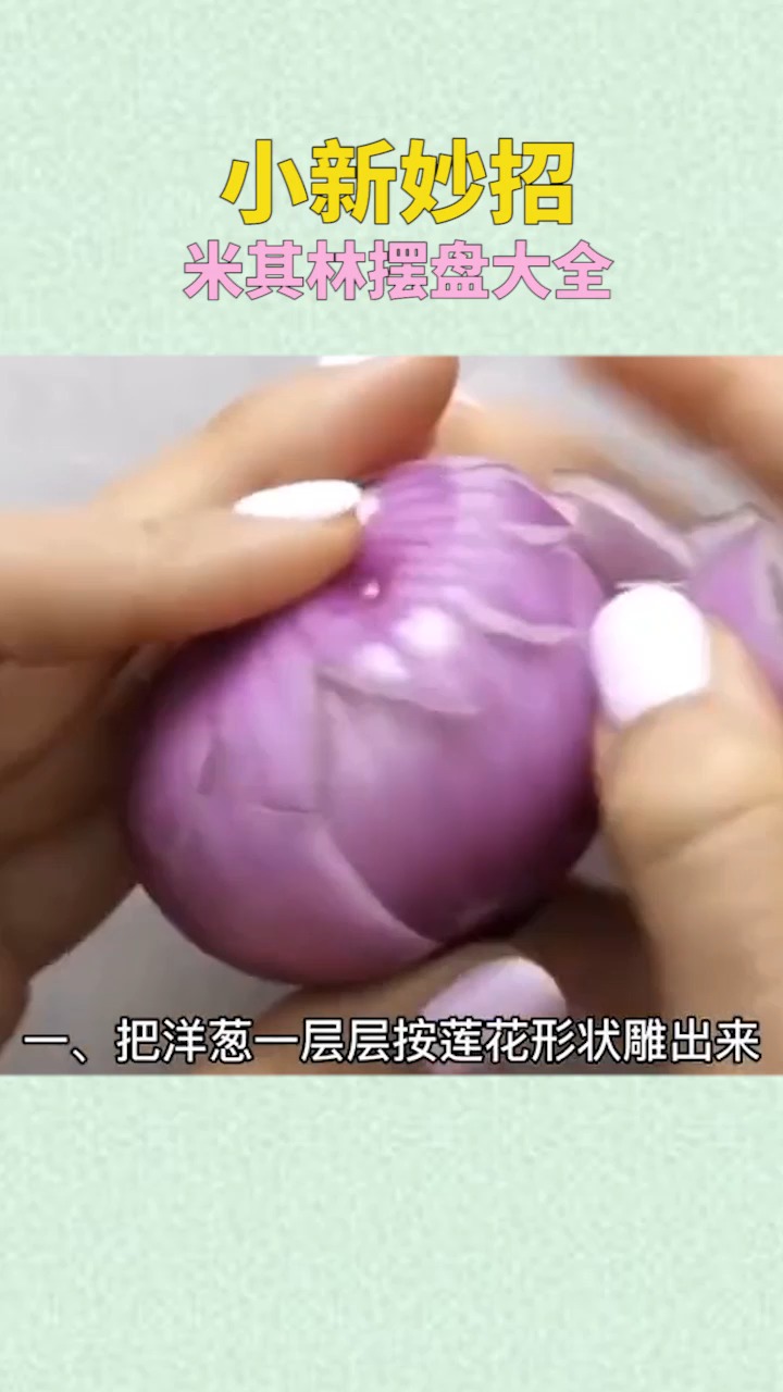 #生活小妙招#米其林摆盘大全,真是太有意境了,看完直流口水!