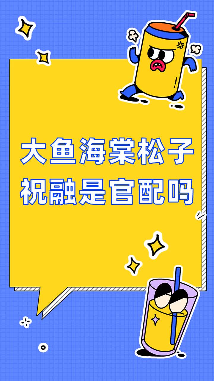 大鱼海棠松子祝融是官配吗