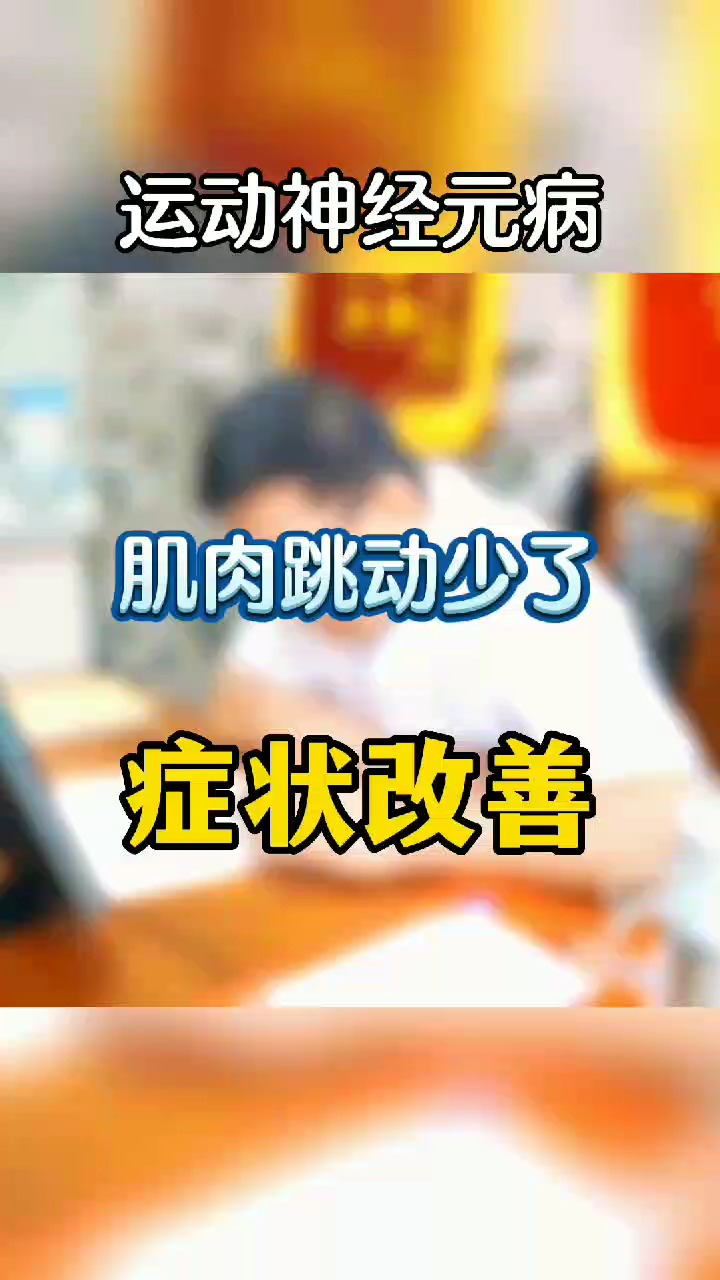 运动神经元肌肉跳动少了