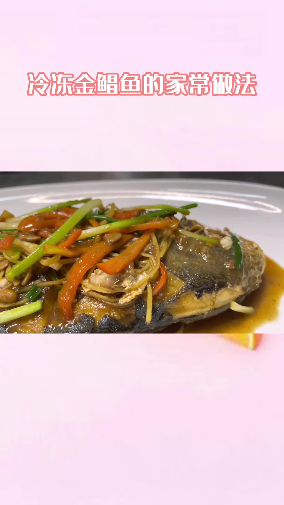 一盘美味的金鲳鱼,充满食欲,非常好吃