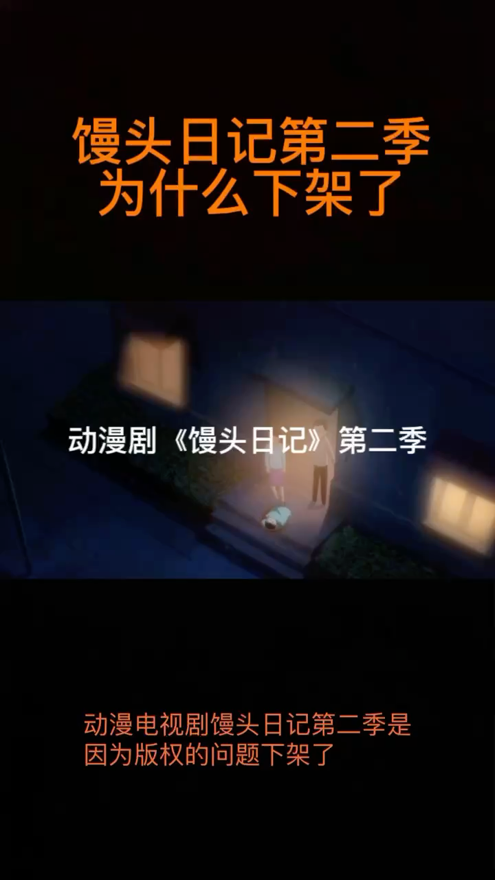 馒头日记第二季为什么下架了