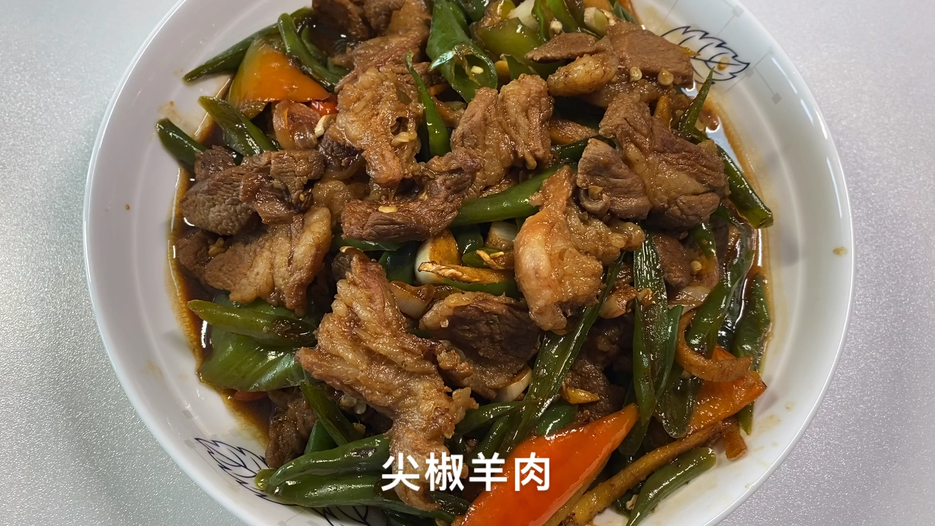 #爱美食爱生活#尖椒羊肉,大肥羊肉,二荆条,辣过瘾,美的很,配上面条,真香
