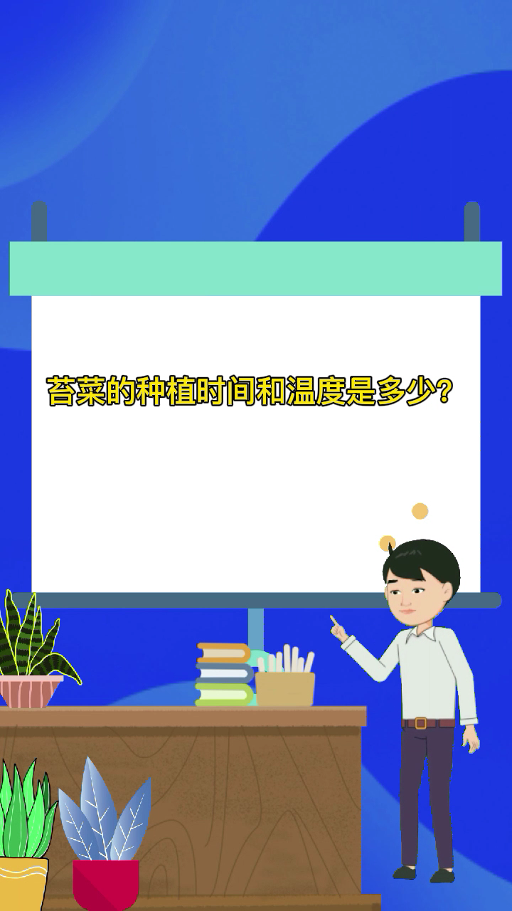 苔菜的种植时间和温度是多少?