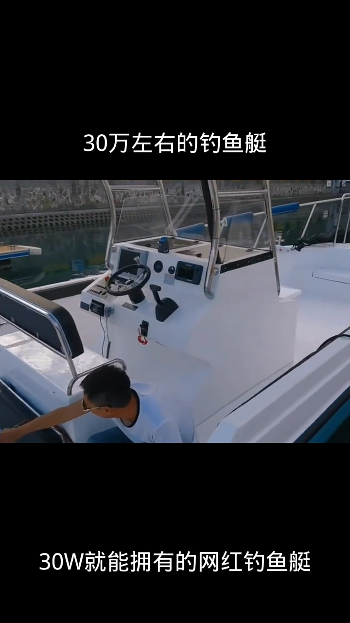 30万左右的钓鱼艇