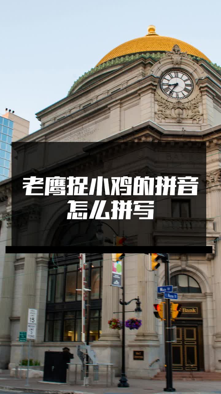 老鹰捉小鸡的拼音怎么拼写