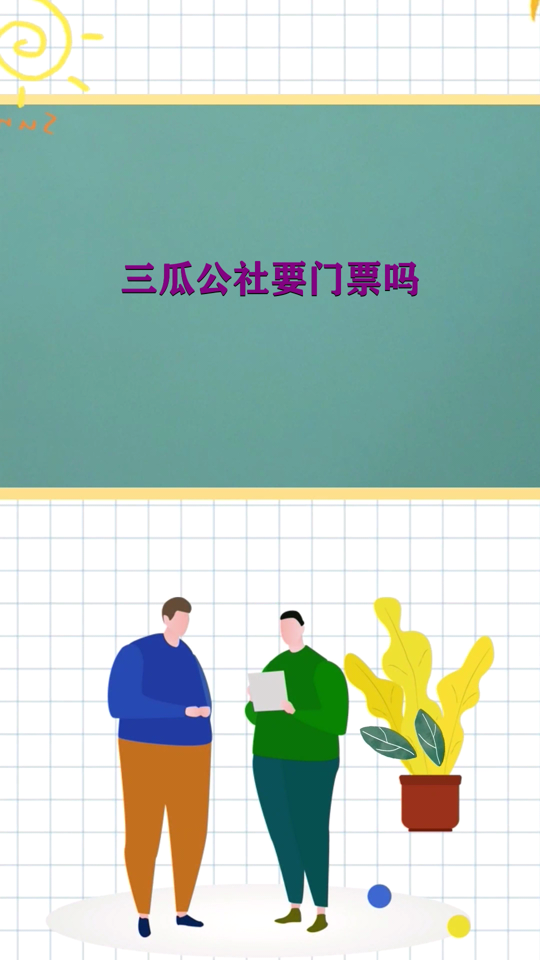 三瓜公社要门票吗 