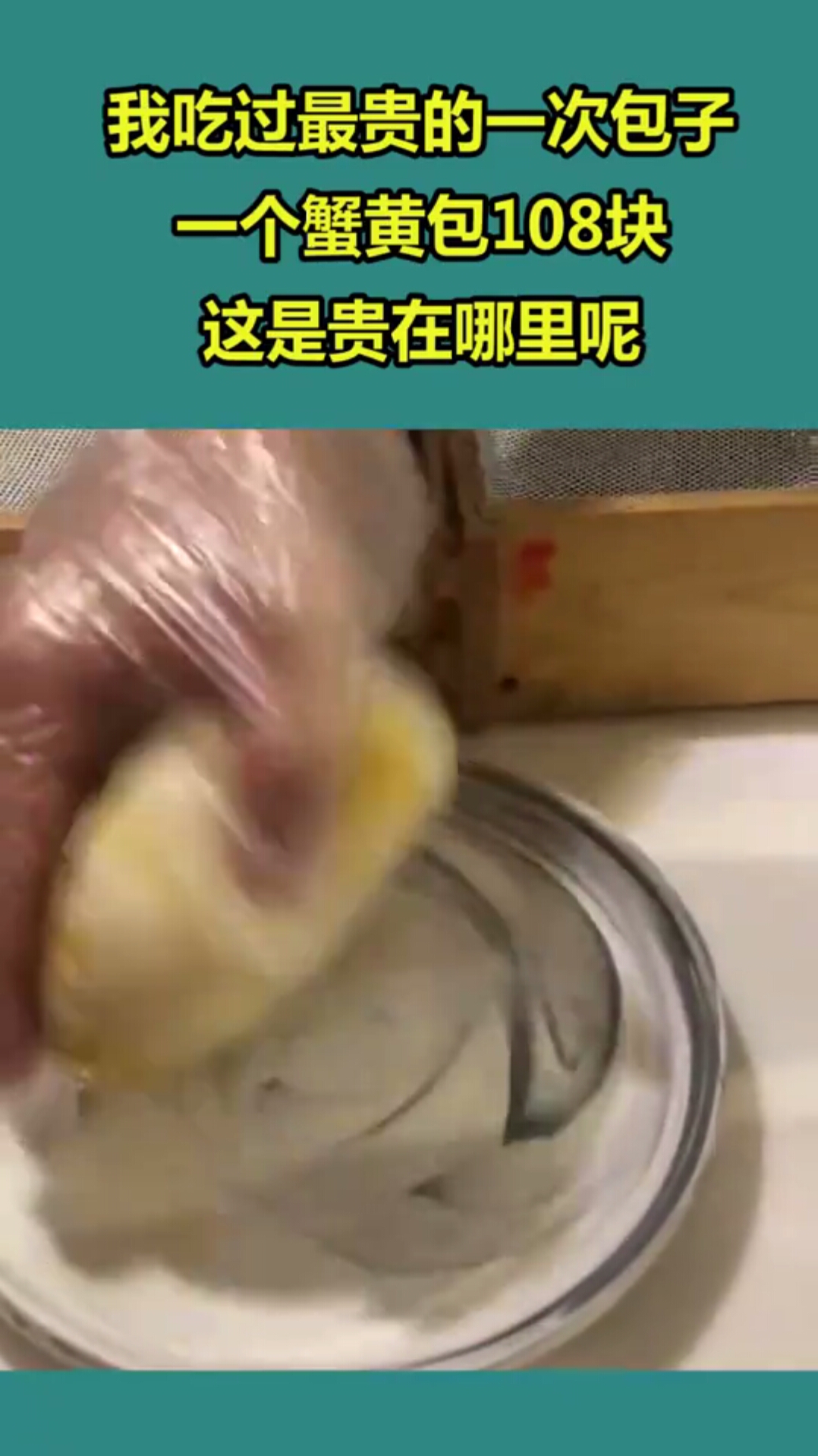 我吃过最贵的一次包子,一个蟹黄包108块,这是贵在哪里呢