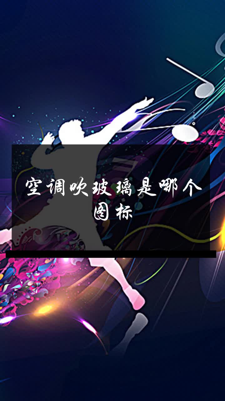 空调吹玻璃是哪个图标