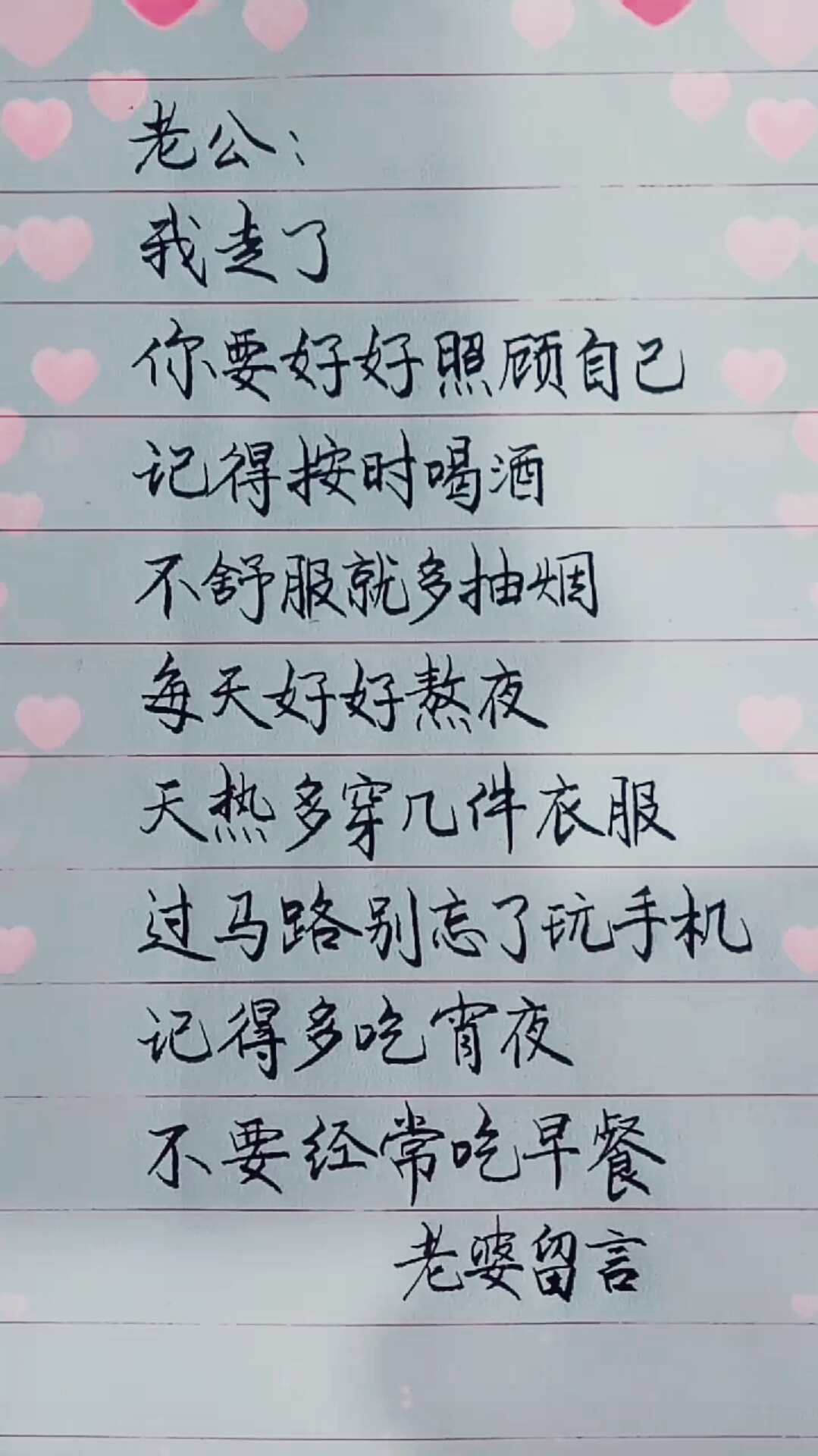 给老公的留言……
