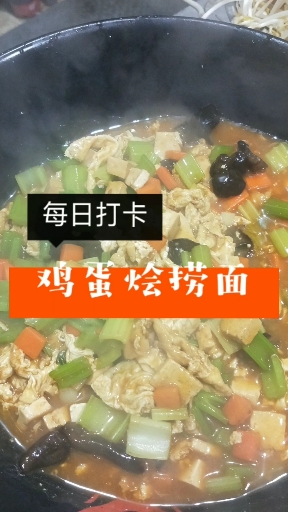 这个季节河南人都爱吃,鸡蛋烩捞面