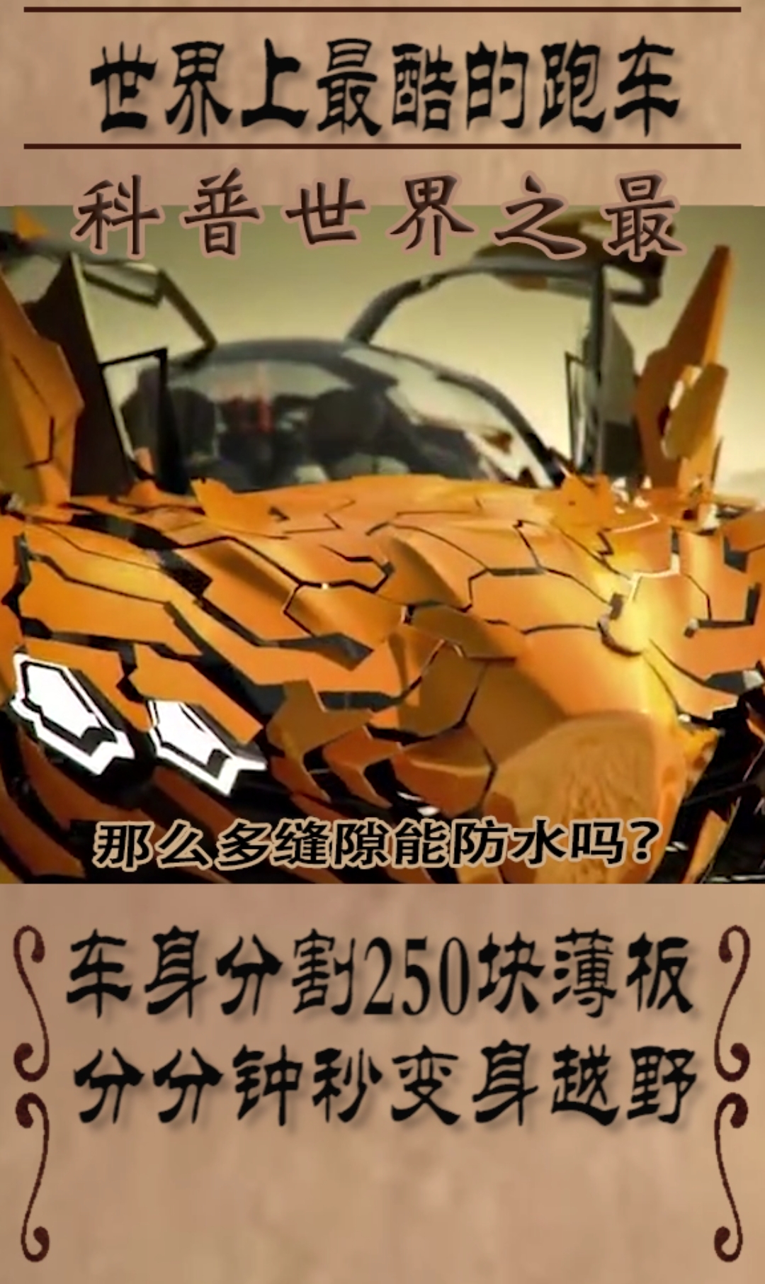 世界上最酷的跑车,车身分割250块薄板,分分钟秒变越野