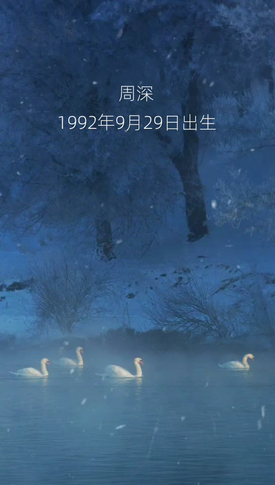 周深的个人资料简介