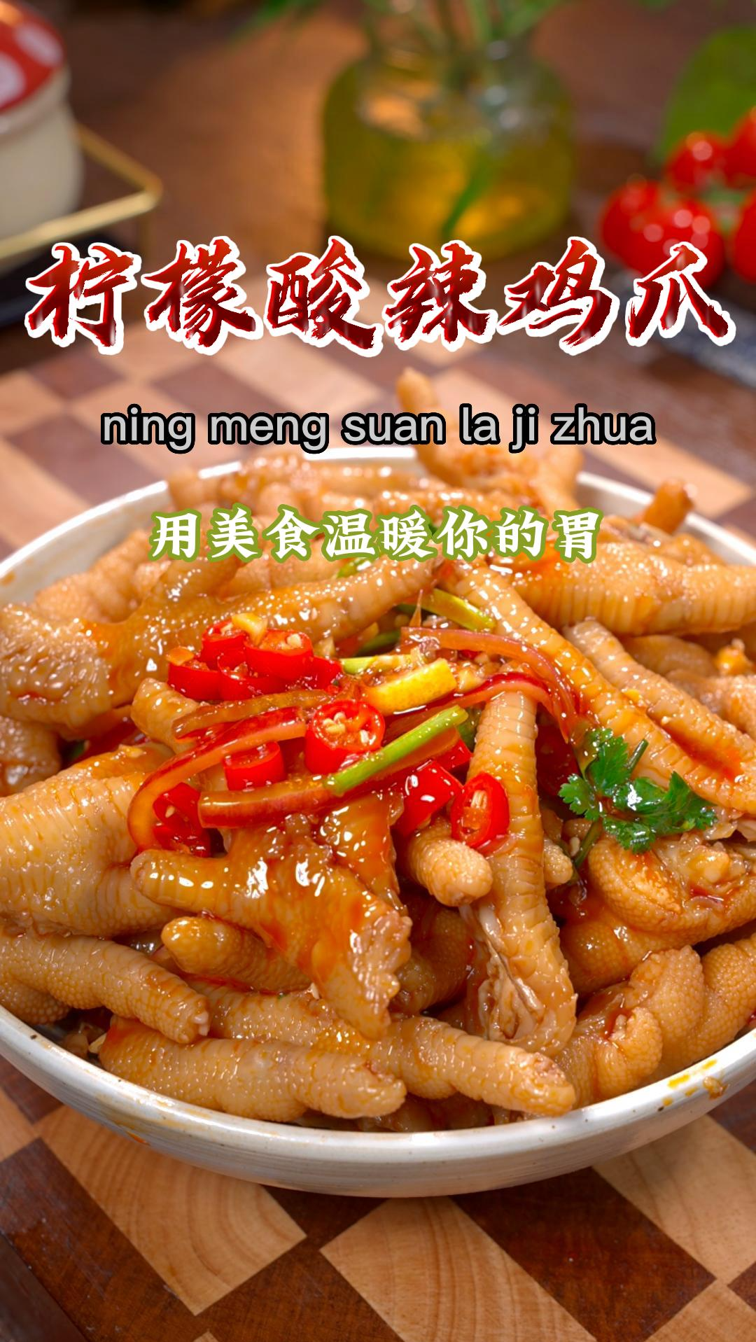 想吃柠檬酸辣鸡爪,自己在家就能做,真的很简单~