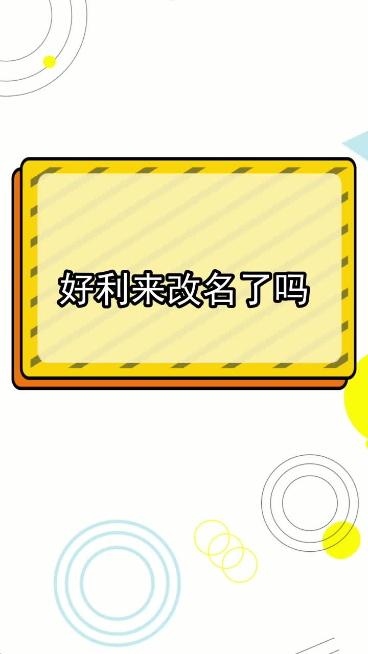 好利来改名了吗,你知晓了吗