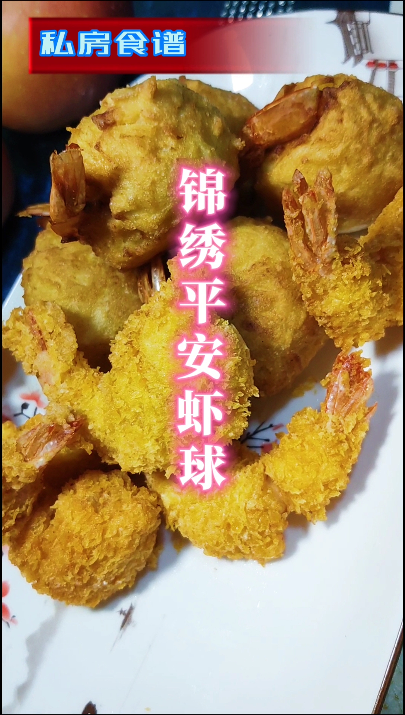 #美食#脆脆的面包糠外皮裹上鲜虾,加上甜甜的苹果味,这道菜宝宝们肯定爱吃。点赞,谢谢!