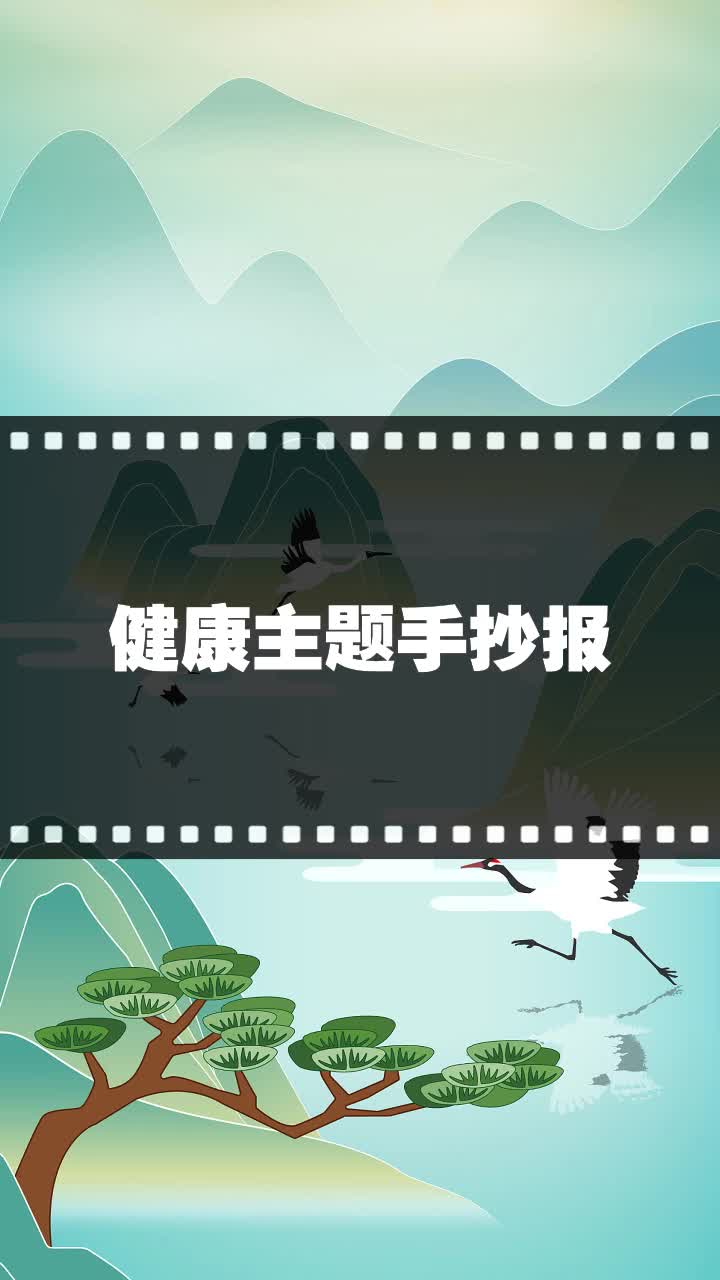 健康主题手抄报