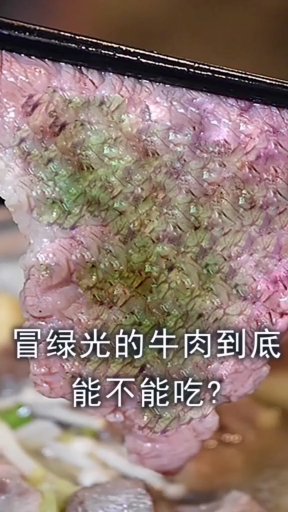 #知识科普#冒绿光的牛肉 到底能不能吃