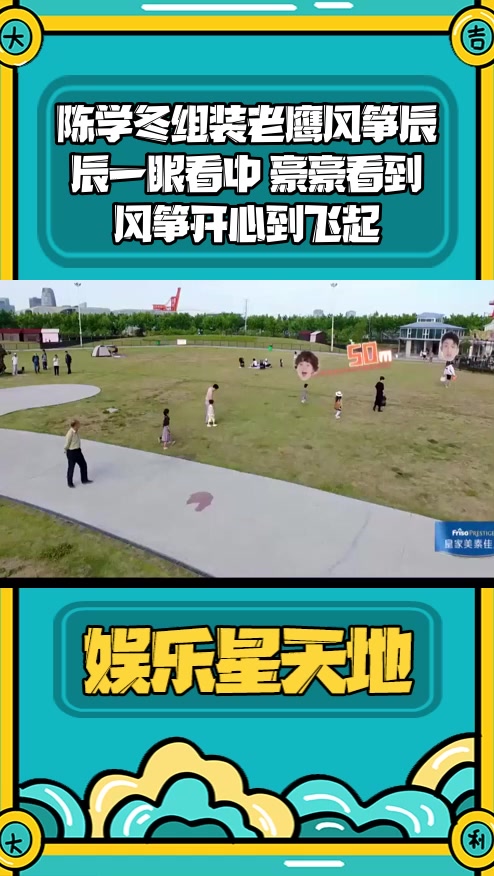 #明星综艺#陈学冬组装老鹰风筝辰辰一眼看中 豪豪看到风筝开心到飞起