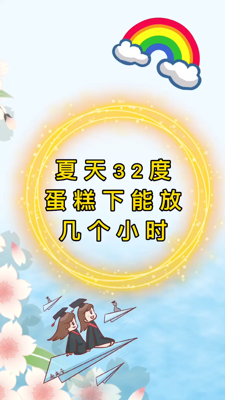 夏天32度蛋糕下能放几个小时