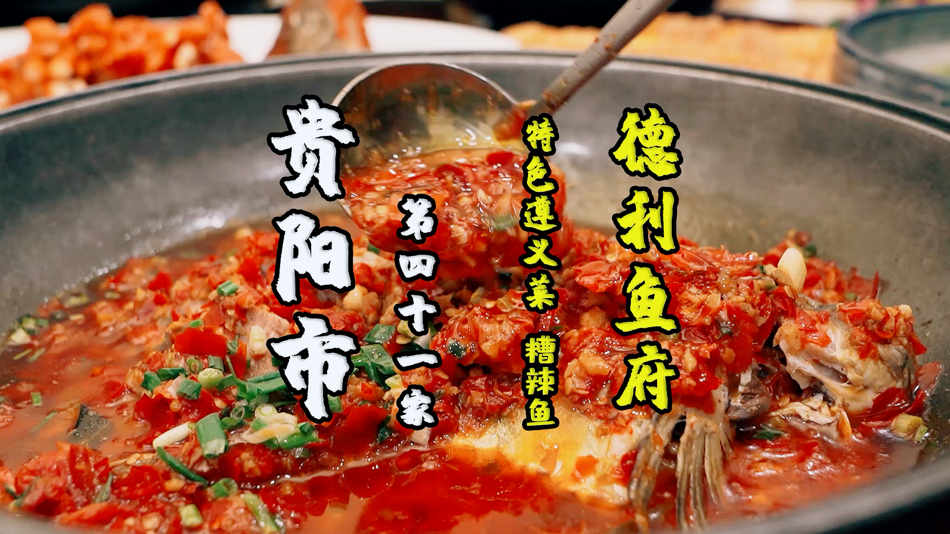 #家乡特色美食#难得的口味高分,爽爽的遵义菜、糟辣鱼,很多小时候的菜……贵阳的朋友有福了
