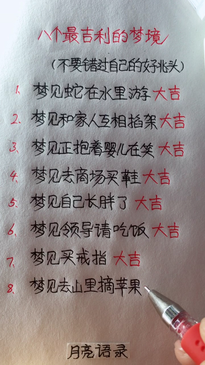 8个最吉利的梦境
