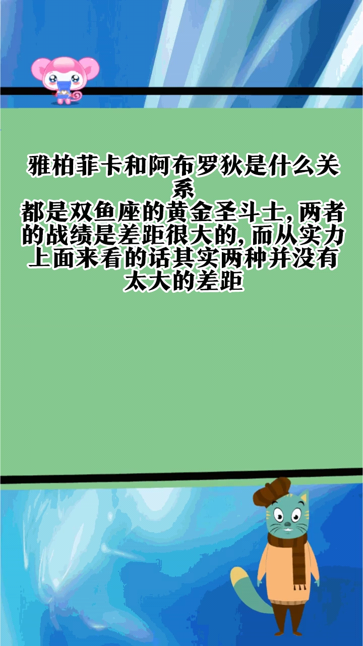 雅柏菲卡和阿布罗狄是什么关系