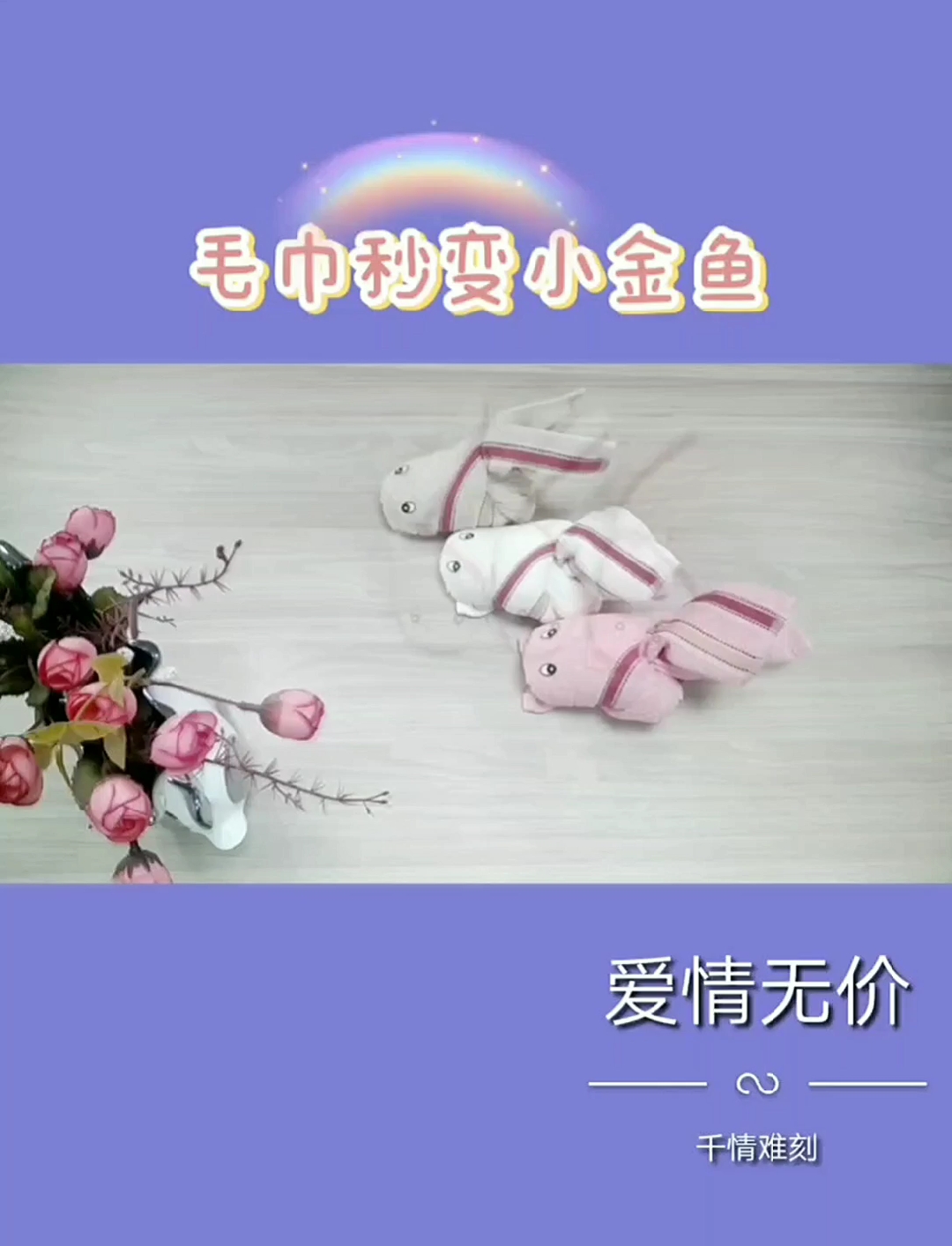#快要憋疯的你#毛巾动物⑥～小金鱼 鱼的记忆只有七秒是真的吗