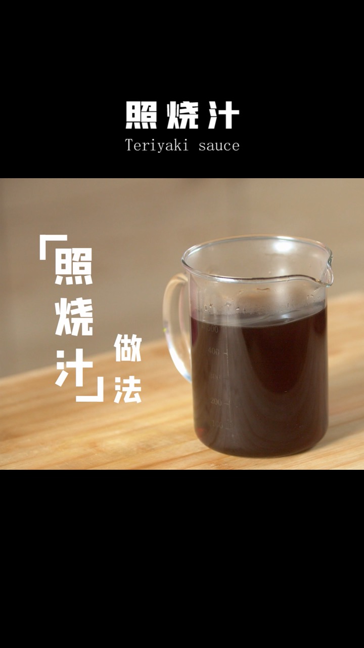 #自制家庭美食#超级好吃的照烧汁!今天交给大家一个最最简单的做法。