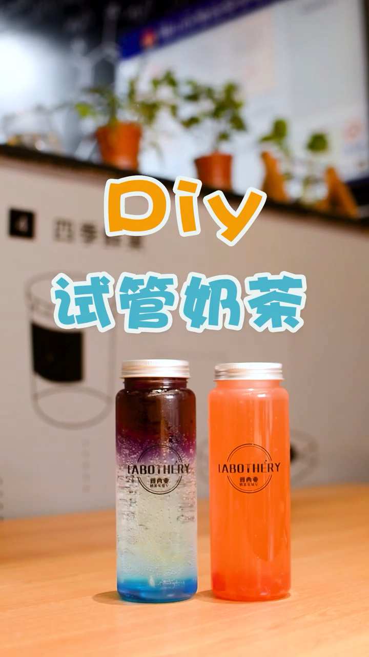 #美食 DIY试管奶茶,自己动手做的含着泪也要喝完