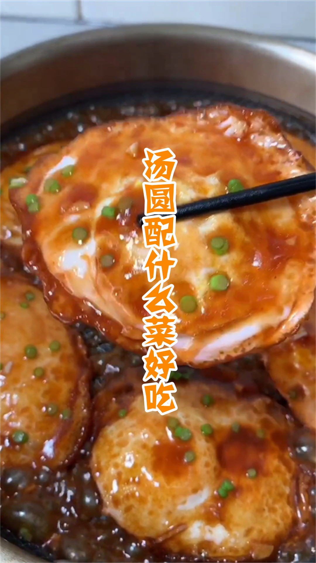 汤圆配什么菜好吃